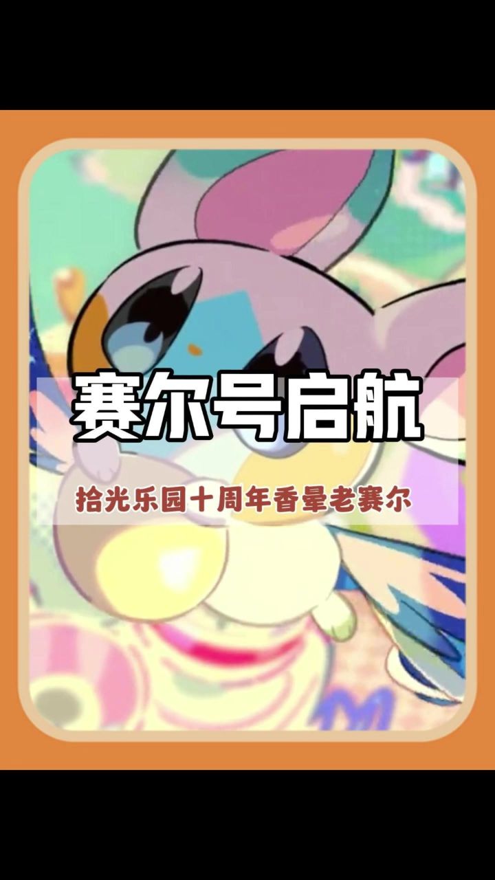 十周年前菜来袭,赛尔号启航给咱盖了座游乐场弥补童年?!截图