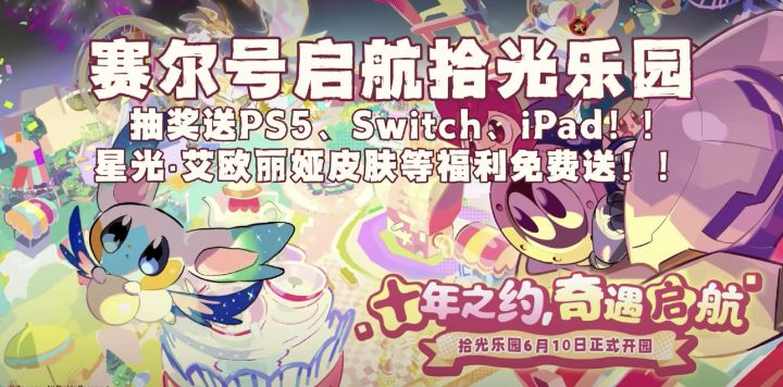 【赛尔号启航】拾光乐园开园啦!星光·艾欧丽娅皮肤免费送!!!截图