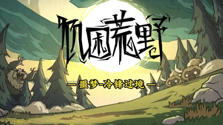 饥困荒野噩梦冷锋过境3星通关巨鹿截图
