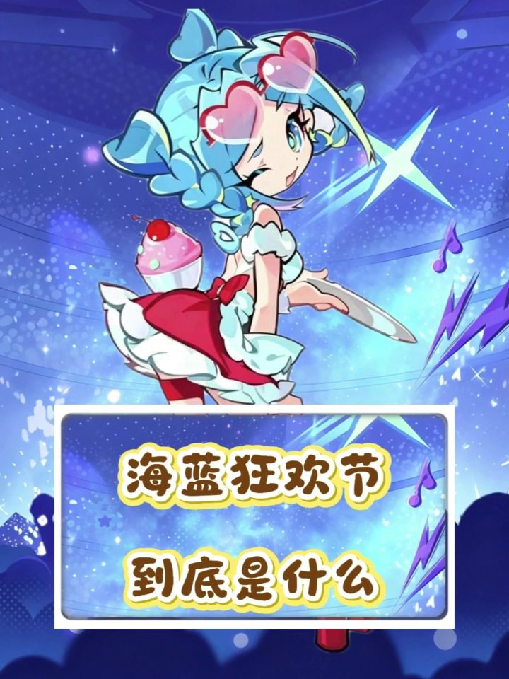 介绍一下海蓝狂欢节截图