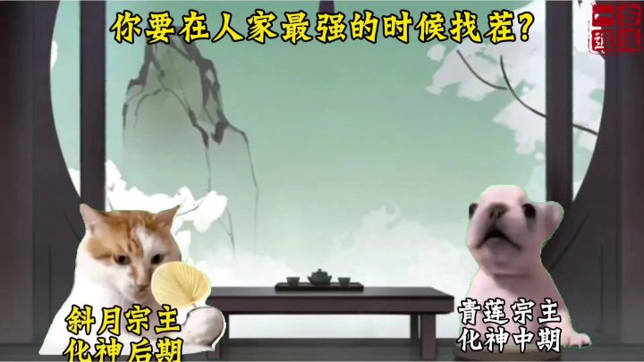 你要在人家最强的时候找茬截图