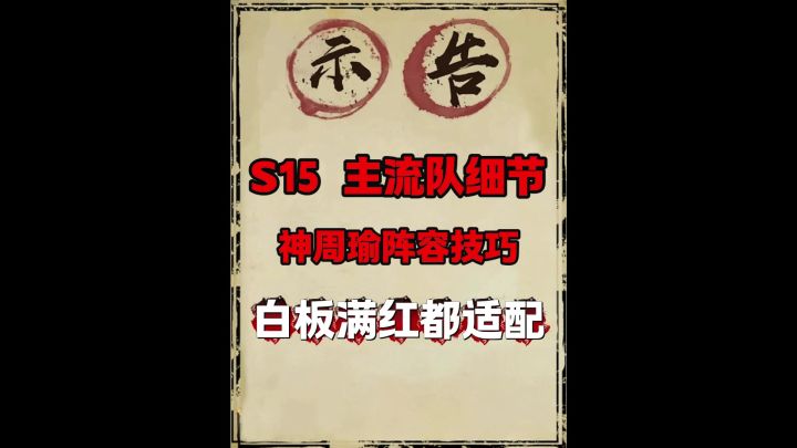 s15sp周瑜阵容焚决(大数据精选必备细节)截图