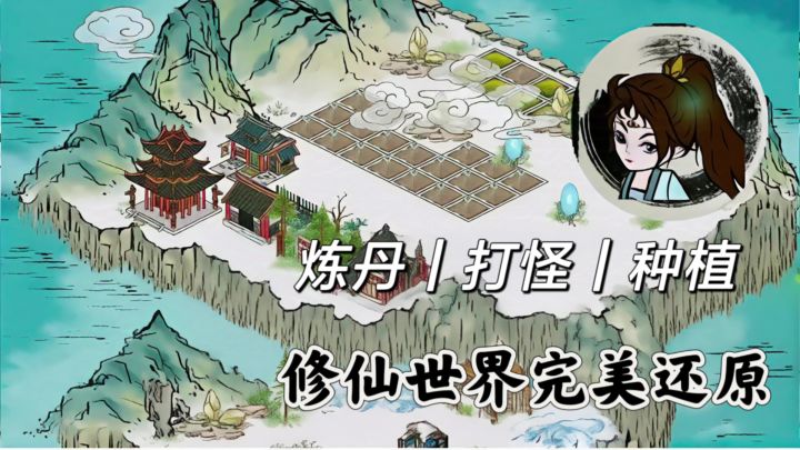 模拟真实修仙❗炼丹升级 抓妖兽 种植药材完美还原截图