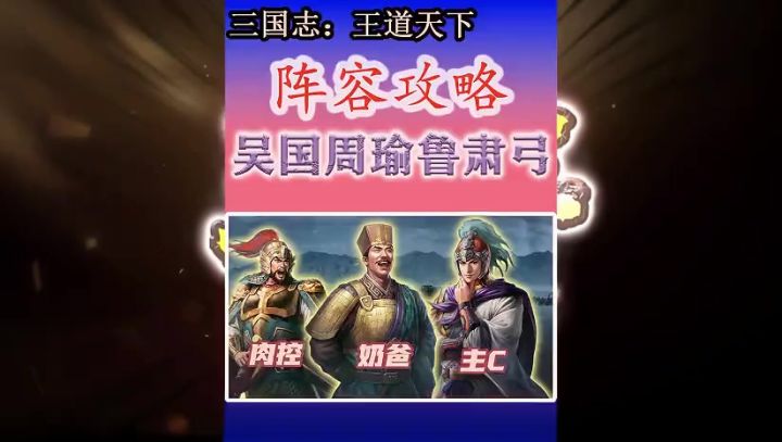 三国志王道天下周瑜鲁肃弓截图