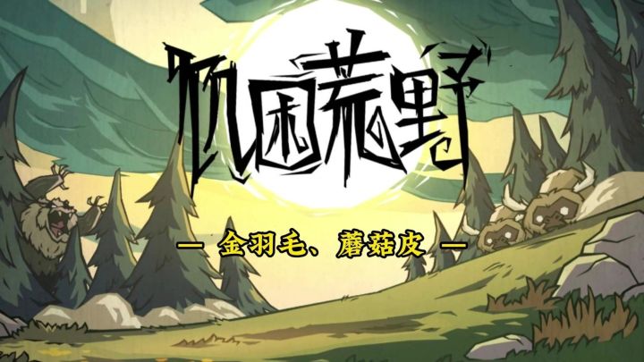 饥困荒野无限刷蘑菇皮与金色羽毛截图