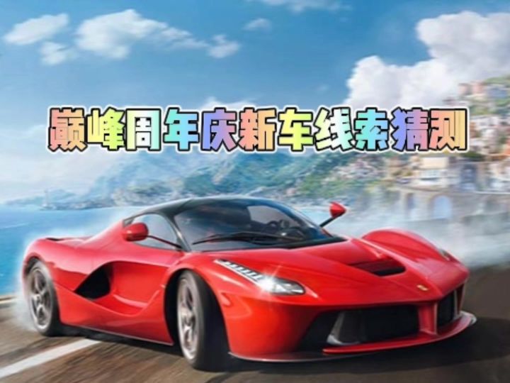 巅峰周年庆新车线索猜测截图