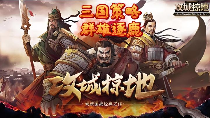 三国策略手游推荐 攻城掠地截图