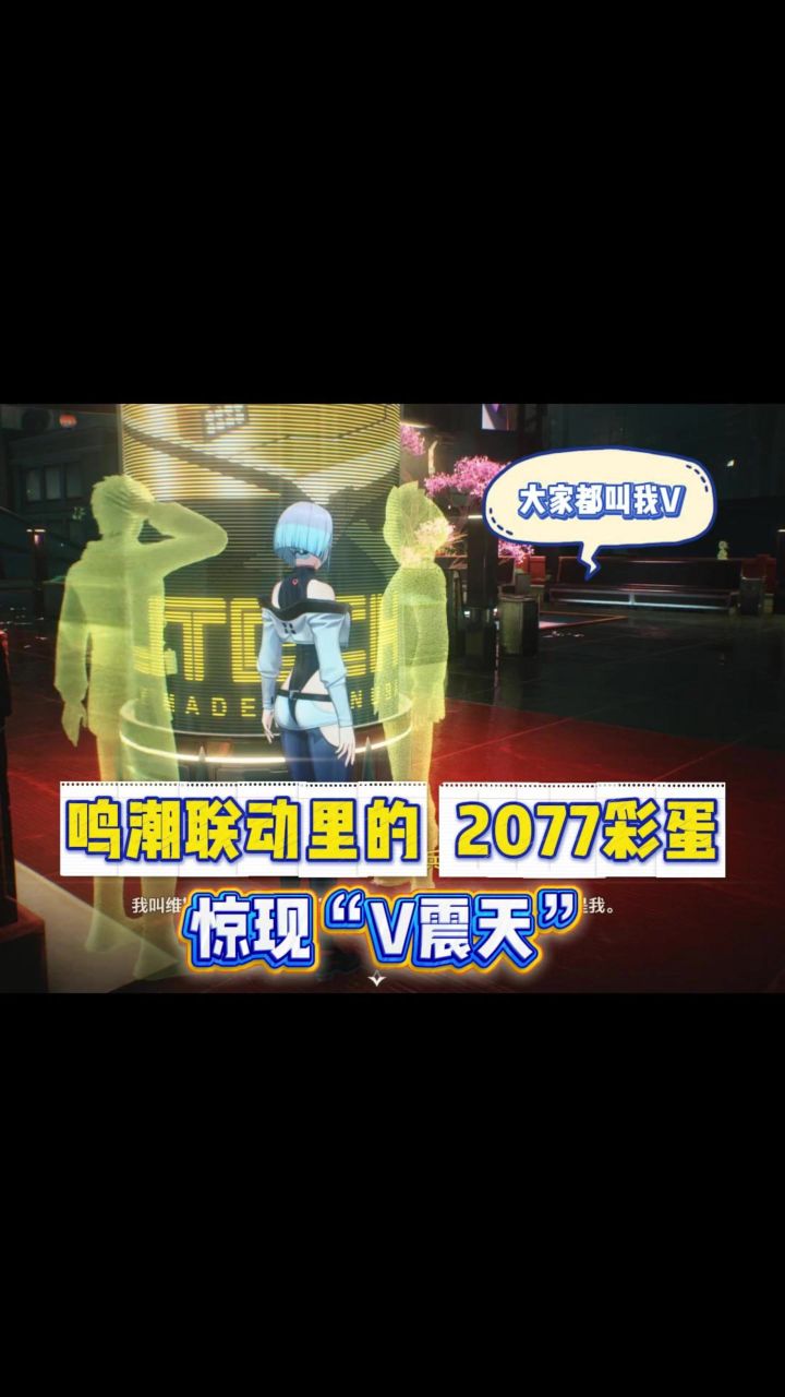 【鸣潮】以防你少玩5块钱赛博朋克2077的彩蛋~截图