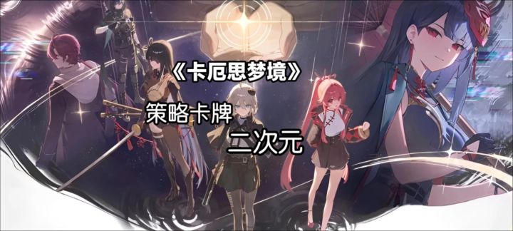 《卡厄思梦境》卡牌策略型游戏截图