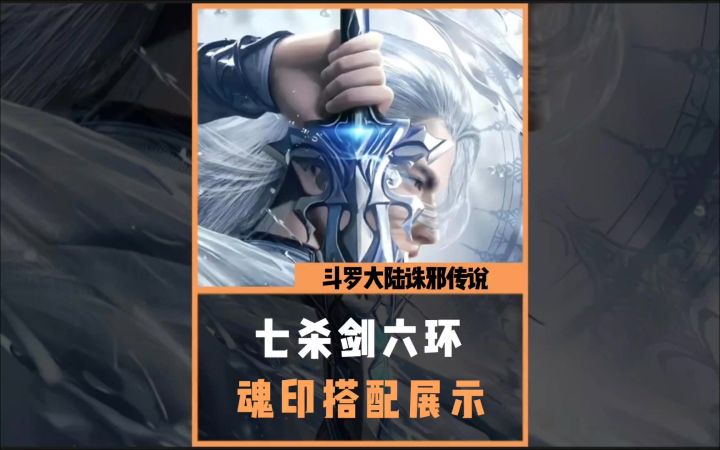 诛邪传说七杀剑第六环魂印搭配截图