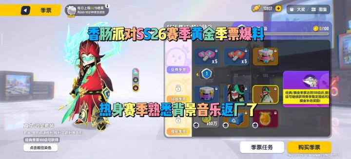 香肠派对SS26赛季黄金季票皮肤爆料截图