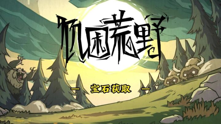 饥困荒野看运气的宝石获取途径截图