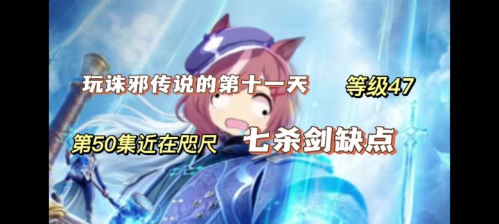 玩诛邪传说的第十一天截图