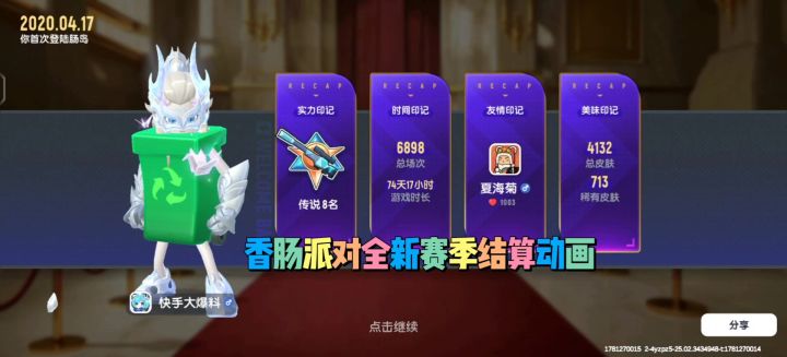 香肠派对全新赛季结算动画截图