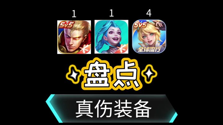moba手游真伤装备大盘点！截图