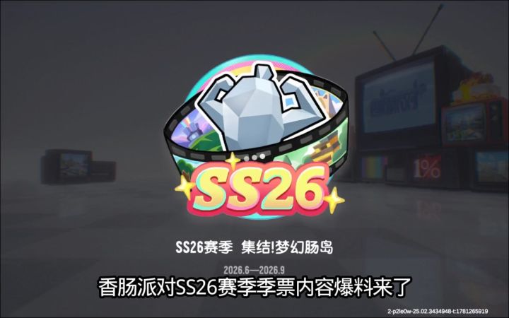 香肠派对SS26赛季季票内容爆料来了截图