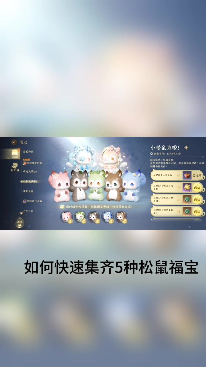 如何快速集齐五种松鼠福宝?截图