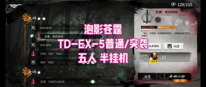 【泡影苍霆】TD-EX-5普通/突袭 五人 半挂机截图
