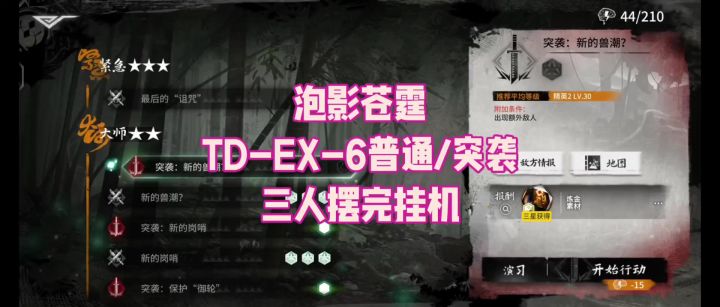 【泡影苍霆】TD-EX-6普通/突袭 三人摆完挂机截图