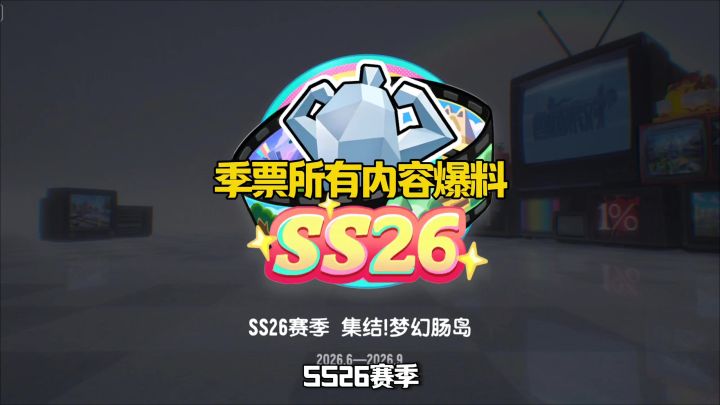 新赛季季票所有内容展示截图