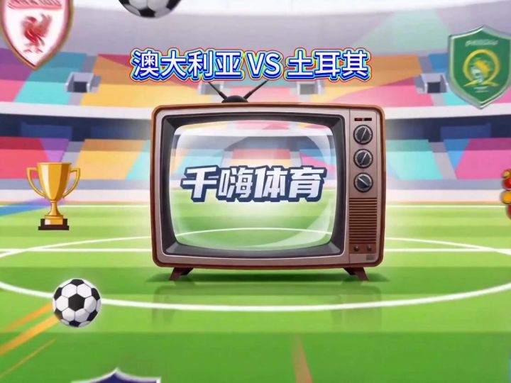 数据不会说谎：澳大利亚VS土耳其截图