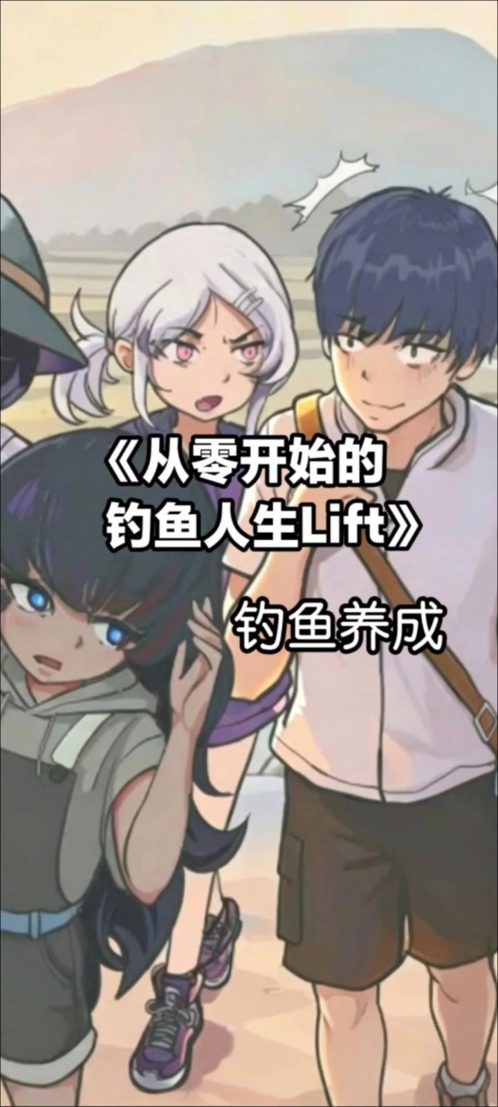 《从零开始的钓鱼人生Lift》开启你的钓鱼传奇路截图