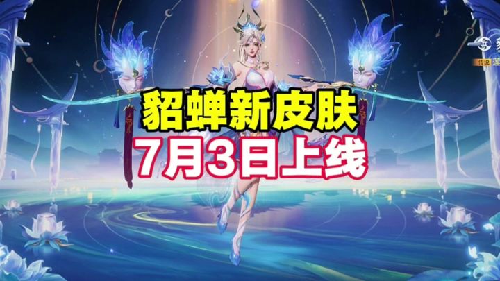 貂蝉新皮肤截图
