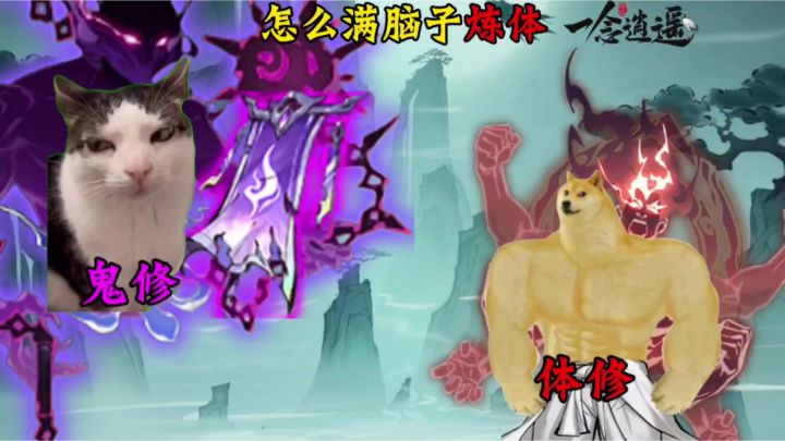 怎么满脑子炼体截图