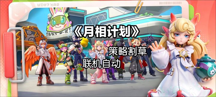 《月相计划》超悠闲自动割草游戏!截图