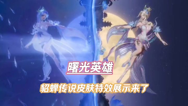 曙光英雄貂蝉传说皮肤特效展示来了。截图