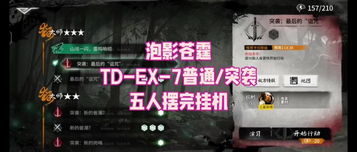 【泡影苍霆】TD-EX-7普通/突袭 五人摆完挂机截图