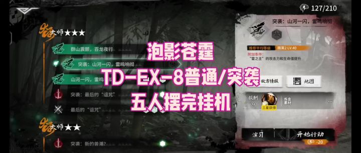 【泡影苍霆】TD-EX-8普通/突袭 五人摆完挂机截图