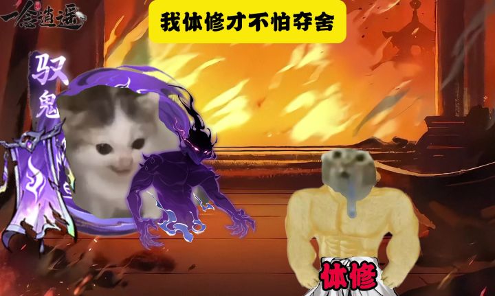 我体修才不怕夺舍截图
