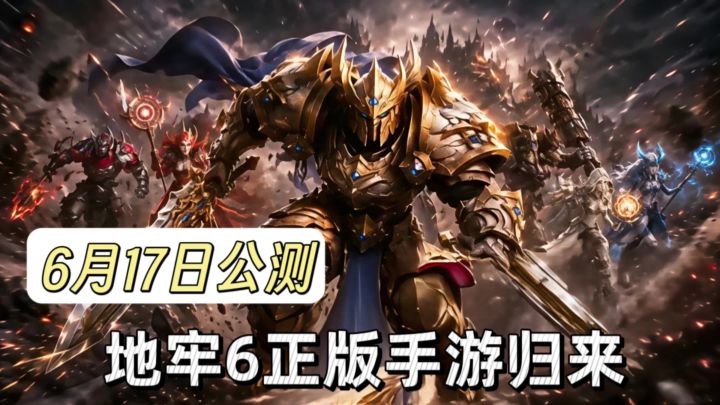 6月17日首发公测❗暗黑地牢猎手 原汁原味回归截图