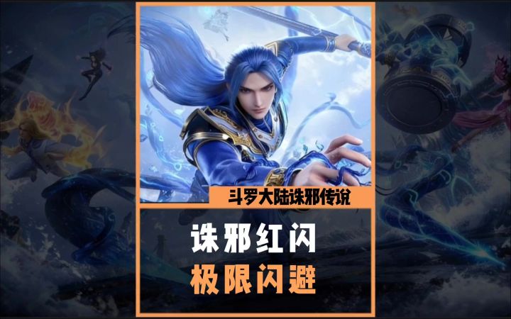 诛邪传说有红闪你不用?截图