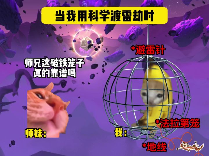 当我用科学渡雷劫时（问剑长生）截图