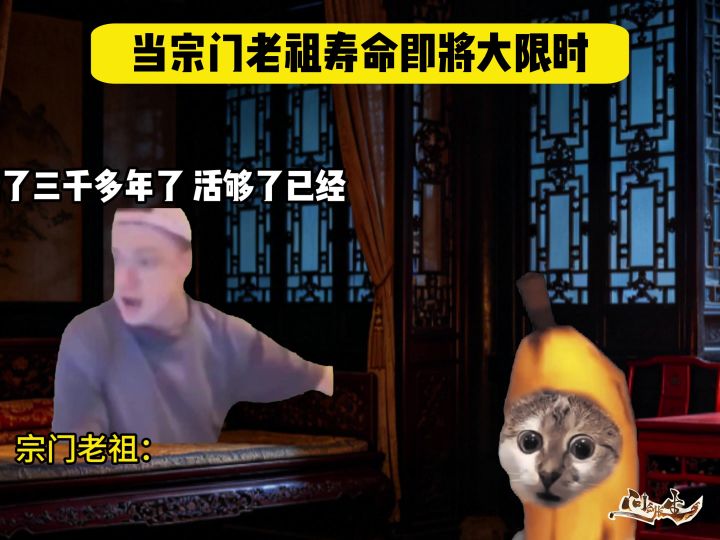 当宗门老祖寿命即将大限时(问剑长生)截图