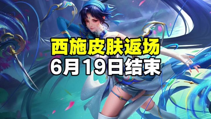 西施皮肤返场截图