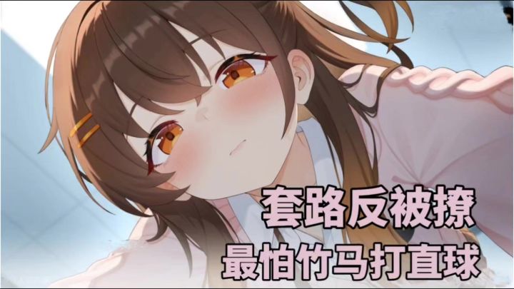 用套路被反撩❗️靠玩旮旯给木考试当上人中龙凤❓截图