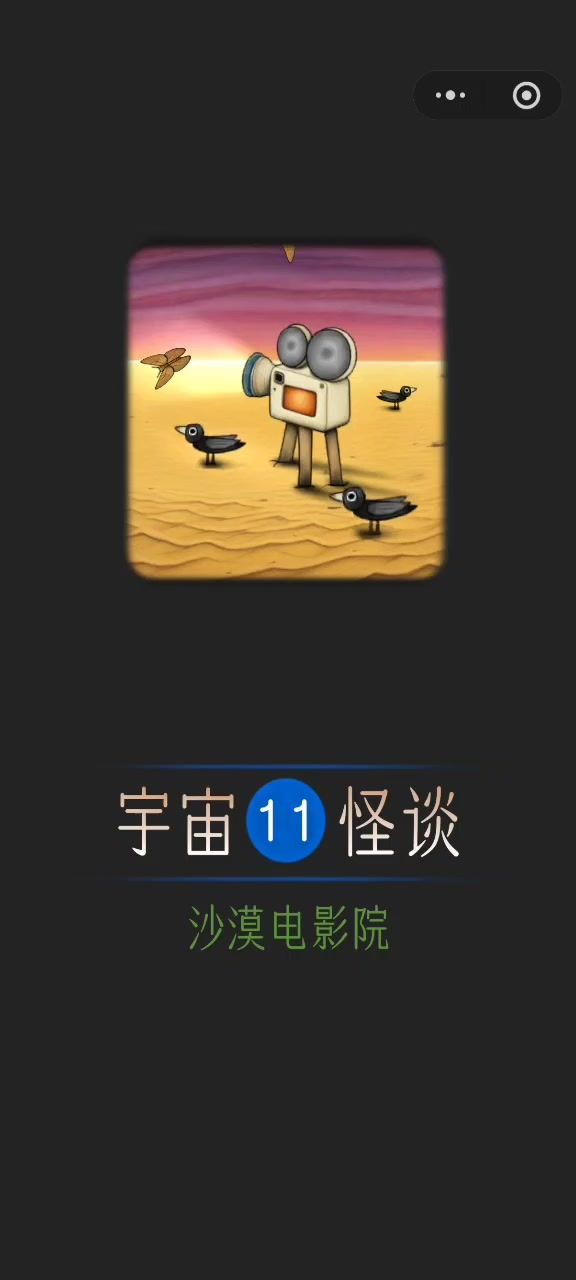 宇宙怪谈&沙漠电影院攻略截图