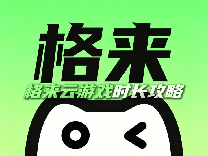 格来云游戏怎么样哈?截图