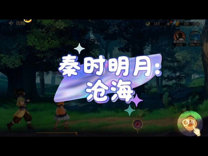 秦时明月：沧海截图