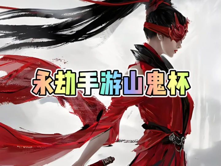 永劫手游山鬼杯截图