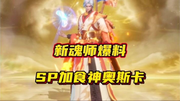 斗罗大陆魂师对决:新魂师爆料来了!SP加食神奥斯卡?截图