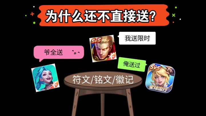 王者的铭文为什么还不直接送截图