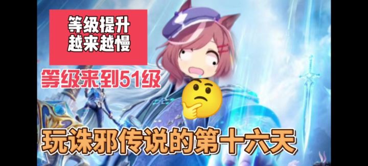 玩诛邪传说的第十六天截图