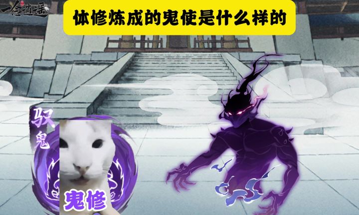 体修炼成的鬼使是什么样的截图