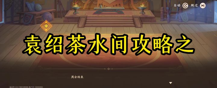 袁绍茶水间之项目终启动攻略截图