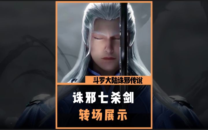 七杀剑转场截图