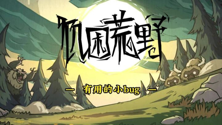 饥困荒野实用的小bug截图